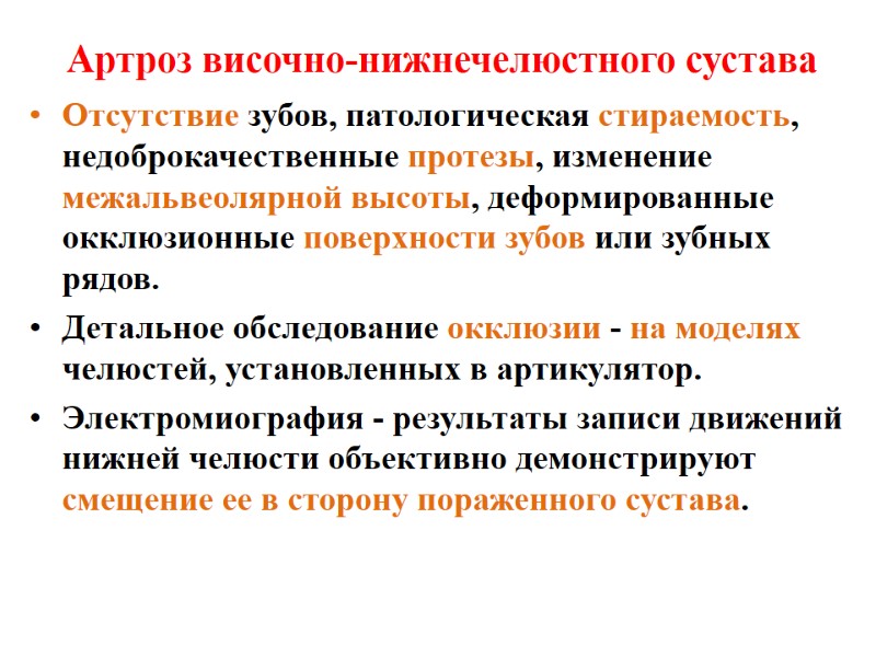 Артроз височно-нижнечелюстного сустава  Отсутствие зубов, патологическая стираемость, недоброкачественные протезы, изменение межальвеолярной высоты, деформированные